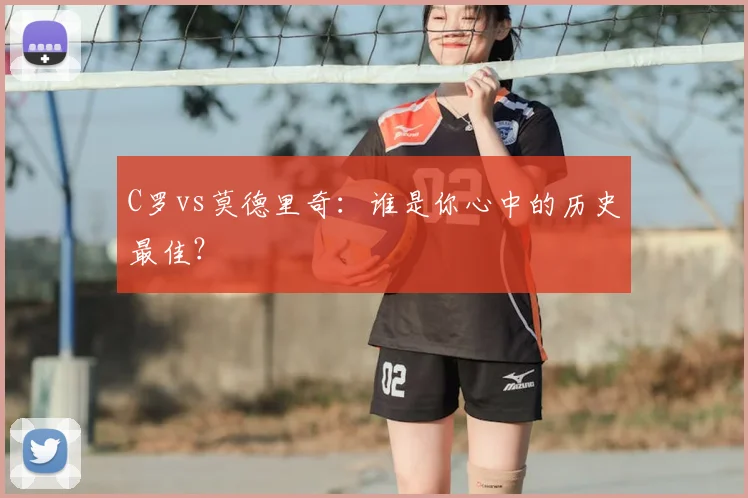 C罗vs莫德里奇:谁是你心中的历史最佳?