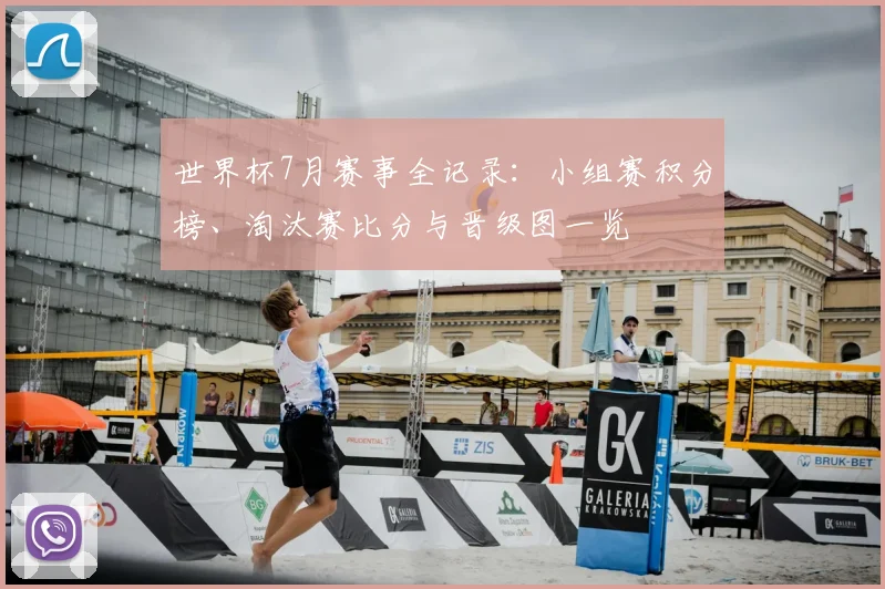 世界杯7月赛事全记录：小组赛积分榜、淘汰赛比分与晋级图一览